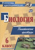 Биология 6 класс: тематические кроссворды - 0