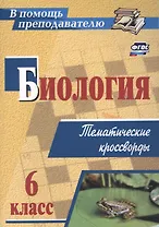 Биология 6 класс: тематические кроссворды