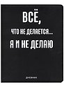 Дневник школьный GoodMark, "Всё, что не делается..."