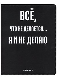 Дневник школьный GoodMark, "Всё, что не делается..."