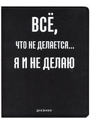 Дневник школьный GoodMark, "Всё, что не делается..."