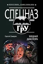 Хищная диаспора