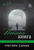 Тайная книга