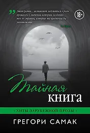 Тайная книга