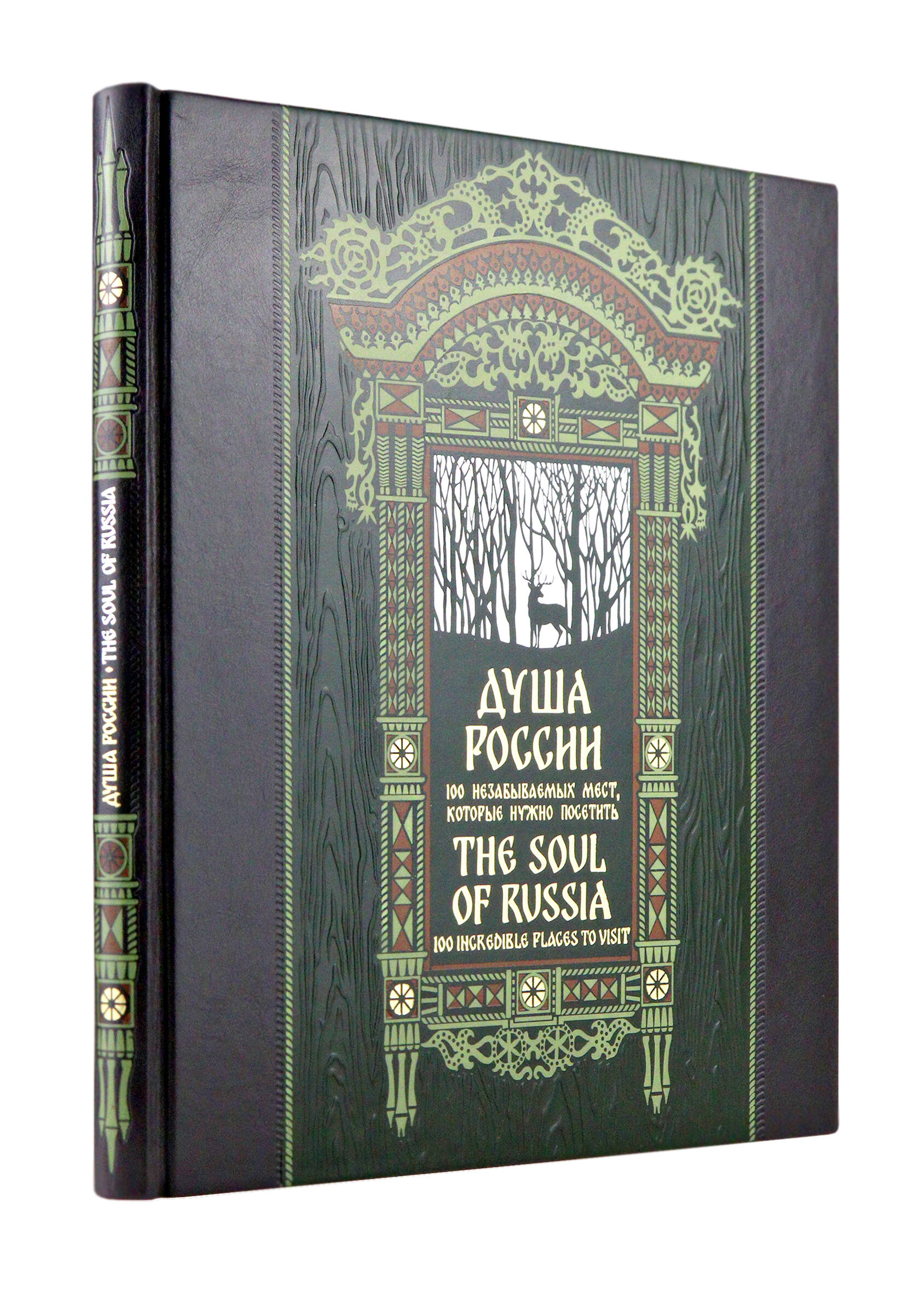 

Душа России. 100 незабываемых мест. Книга в коллекционном инкрустированном переплете с тиснением в русском стиле