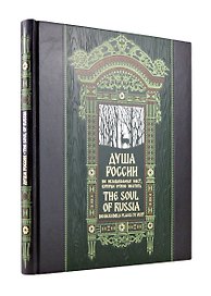 Душа России. 100 незабываемых мест. Книга в коллекционном инкрустированном переплете с тиснением в русском стиле