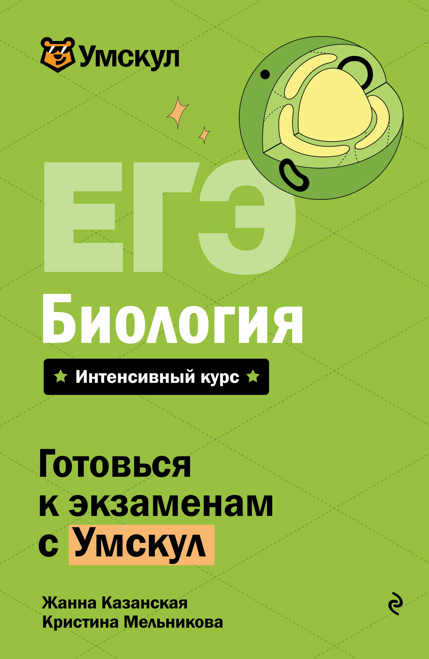 Обложка книги «ЕГЭ. Биология. Интенсивный курс»