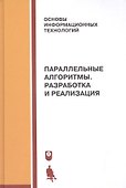 Параллельные алгоритмы. Разработка и реализация: учебное пособие - 0