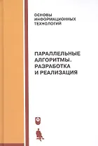 Параллельные алгоритмы. Разработка и реализация: учебное пособие