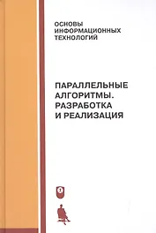 Параллельные алгоритмы. Разработка и реализация: учебное пособие