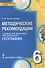 География. 6 класс. Методические рекомендации к учебнику Е. М. Домогацких, Н.И. Алексеевского - 0