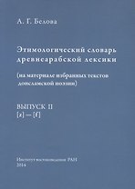 Этимологический словарь древнеарабской лексики (на материале избранных текстов доисламской поэзии). Выпуск II. [z] - [f]