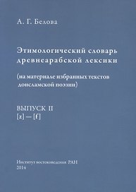 Этимологический словарь древнеарабской лексики (на материале избранных текстов доисламской поэзии). Выпуск II. [z] - [f]