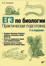 ЕГЭ по биологии. Практическая подготовка