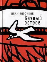 Вечный остров