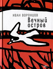 Вечный остров