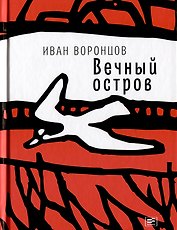 Вечный остров