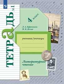 Литературное чтение. 4 класс. Рабочая тетрадь. В двух частях. Часть 1