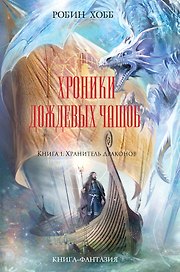 Хроники Дождевых чащоб. Кн.1. Хранитель драконов : роман