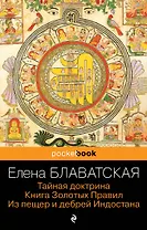 Тайная доктрина. Книга Золотых Правил. Из пещер и дебрей Индостана