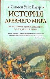 История Древнего мира : от истоков цивилизации до падения Рима