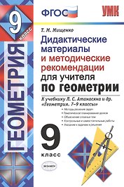 Геометрия. 9 класс. Дидактические материалы и методические рекомендации к учебнику Л.С. Атанасяна и др. "Геометрия. 7-9 классы"