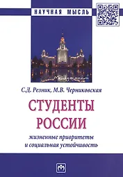 Студенты России. Жизненные приоритеты и социальная устойчивость. Монография