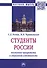 Студенты России. Жизненные приоритеты и социальная устойчивость. Монография - 0