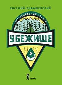 Убежище