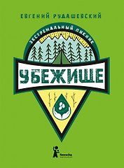 Убежище