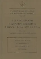 Русская духовная музыка в документах и материалах. Том VIII. А.В. Никольский и хоровое движение в России в начале XX в. Книга 2