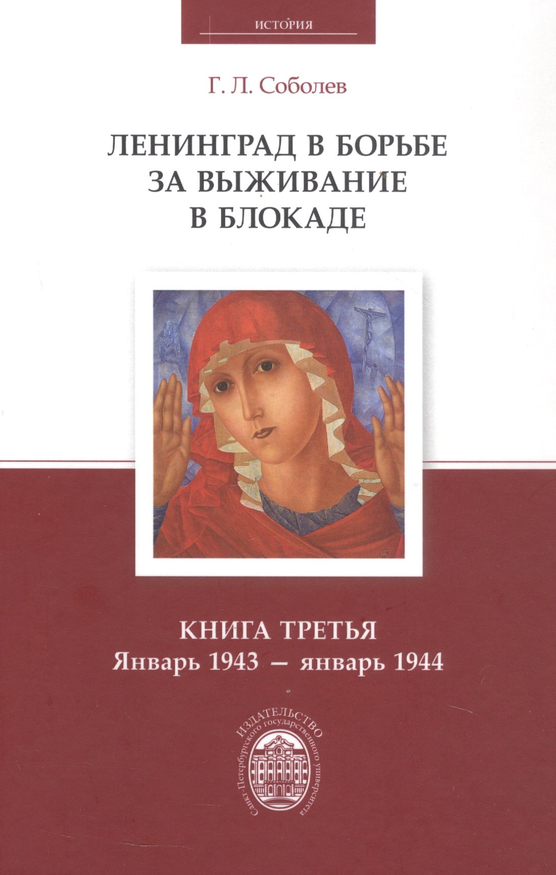 

Ленинград в борьбе за выживание в блокаде. Книга третья: январь 1943 - январь 1944