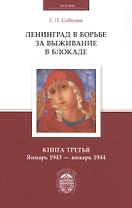 Ленинград в борьбе за выживание в блокаде. Книга третья: январь 1943 - январь 1944