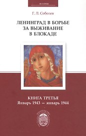 Ленинград в борьбе за выживание в блокаде. Книга третья: январь 1943 - январь 1944