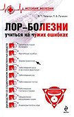 Лор-болезни: учиться на чужих ошибках - 0