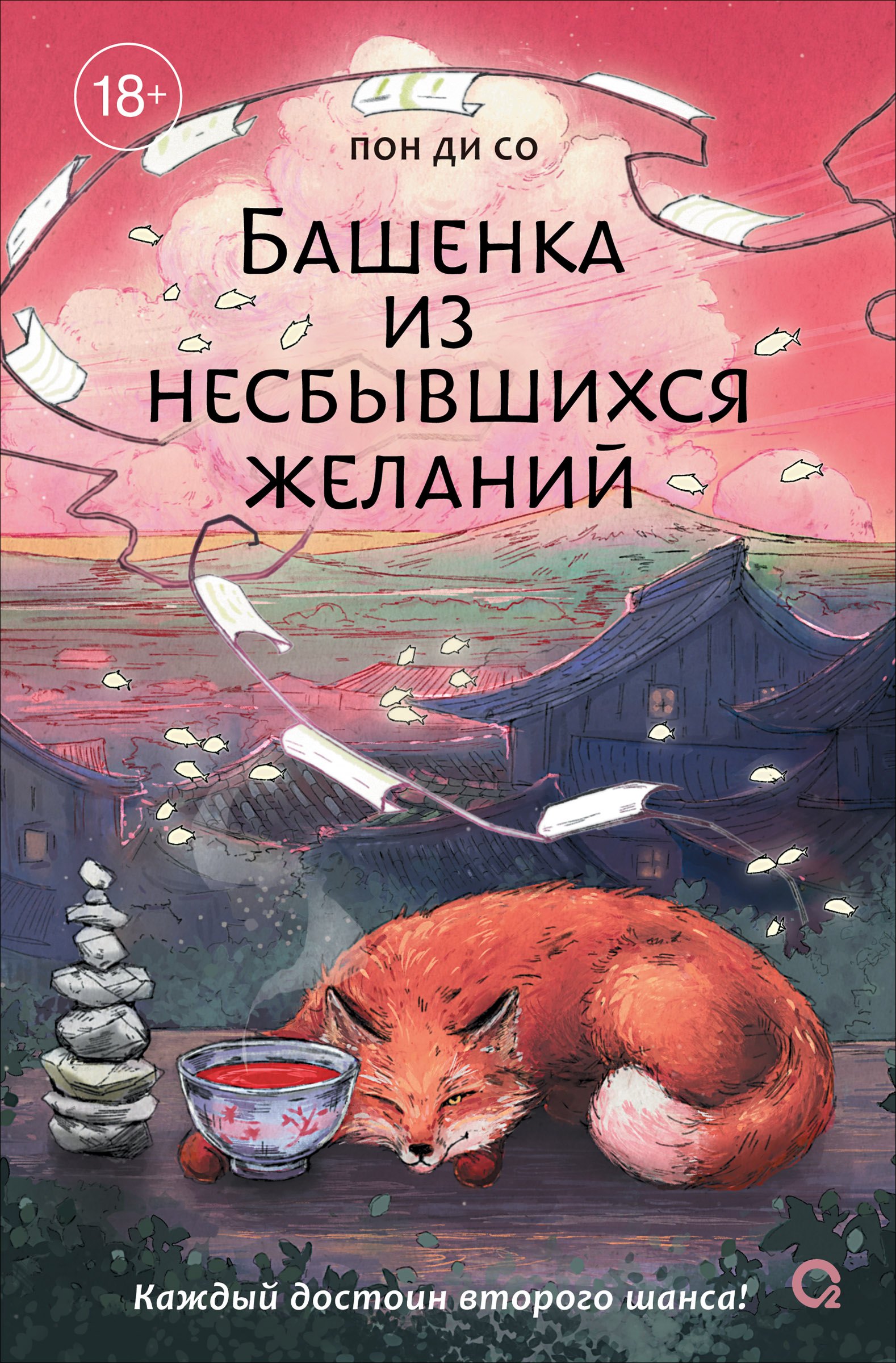 

Башенка из несбывшихся желаний
