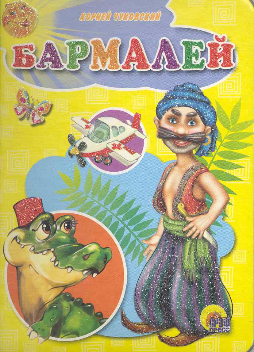 Обложка книги «Бармалей»