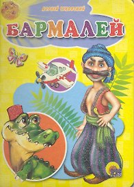 Бармалей