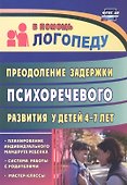 Преодоление задержки психоречевого развития у детей 4-7 лет. Система работы с родителями, мастер-классы, планирование индивидуального маршрута ребёнка - 0