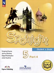 Английский язык. 5 класс. Учебное пособие. В 4-х частях. Часть 4 (версия для слабовидящих)