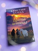 Цвета истины - 2