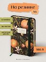 Записная книжка на резинке А6 100 листов в линию "FLORA.РАЙСКИЕ АПЕЛЬСИНЫ", Bruno Visconti