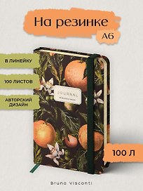 Записная книжка на резинке А6 100 листов в линию "FLORA.РАЙСКИЕ АПЕЛЬСИНЫ", Bruno Visconti