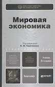 Мировая экономика 2-е изд. пер. и доп. учебник для бакалавров - 1