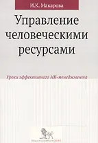 Управление человеческими ресурсами:уроки эффективного HR-менеджмента: учебное пособие