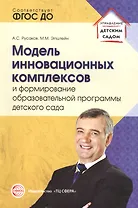 Модель инновационных комплексов и формирование образовательной программы детского сада