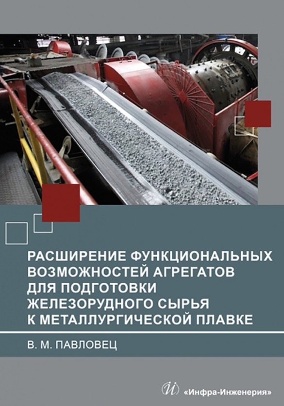 

Расширение функциональных возможностей агрегатов для подготовки железорудного сырья к металлургической плавке