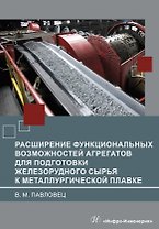 Расширение функциональных возможностей агрегатов для подготовки железорудного сырья к металлургической плавке