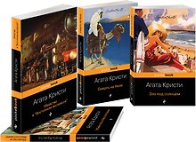 Эркюль Пуаро приглашает в путешествие (комплект из 4 книг)