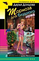 Тормоза для блудного мужа: роман